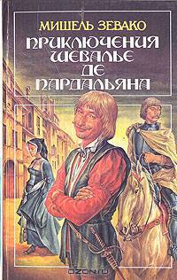 Приключения шевалье де Пардальяна