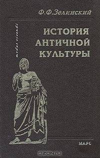 История античной культуры