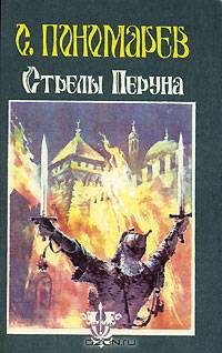 Стрелы Перуна