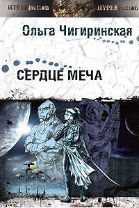 Сердце меча. Космическая опера (Серия:'Другая сторона')