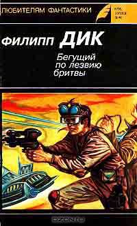 Бегущий по лезвию бритвы