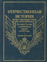 Отечественная история. История России с древнейших времен до 1917 года. Энциклопедия. Том 1-3 (комплект из 3 книг)