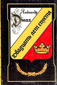 Двадцать лет спустя