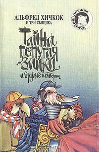 Альфред Хичкок и Три Сыщика. Тайна попугая-заики и другие истории