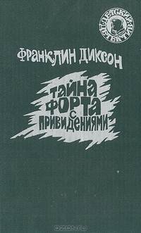 Тайна форта с привидениями