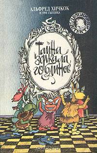 Тайна зеркала гоблинов