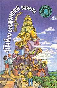Тайна старинной башни