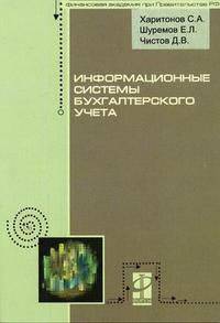 Информационные системы бухгалтерского учета: Учебное пособие. (Серия:'Профессиональное образование')