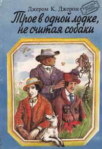 Трое в одной лодке, не считая собаки