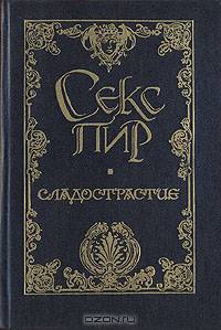 Сладострастие