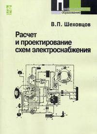 Расчет и проектирование схем электроснабжения: Методическое пособие для курсового проектирования. - 2-е изд., испр. (Серия: 'Профессиональное образование')
