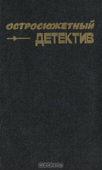 Остросюжетный детектив