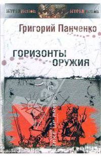 Горизонты оружия. "Ликбез" для фантастов и не только