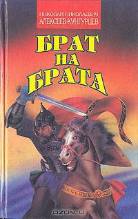 Брат на брата. Заморский выходец. Татарский отпрыск