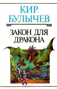 Кир Булычев. Полное собрание сочинений. Серия А. Том 2. Закон для дракона