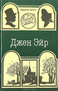 Джен Эйр