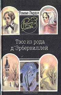 Тэсс из рода д