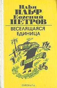 Веселящаяся единица
