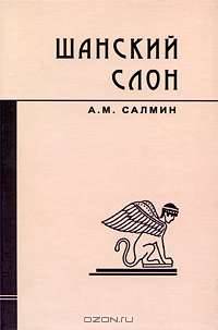 Шанский слон