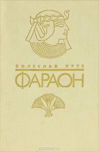 Фараон