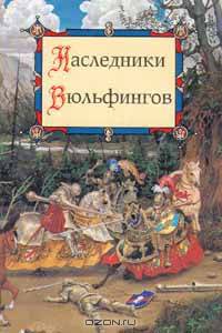 Наследники Вюльфингов
