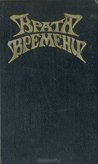 Врата времени