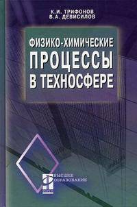 Физико-химические процессы в техносфере: Учебник. Гриф МО РФ