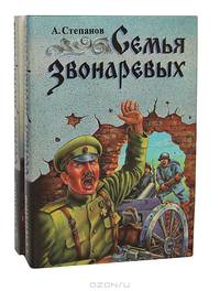 Семья Звонаревых (комплект из 2 книг)
