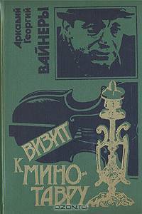 Визит к Минотавру