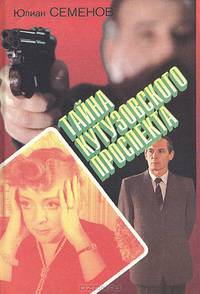 Тайна Кутузовского проспекта