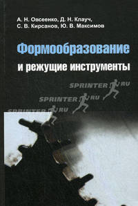 Формообразование и режущие инструменты. Овсеенко А.Н., Клауч Д.Н., Кирсанов С.В., Максимов Ю.В.