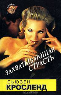 Захватывающая страсть