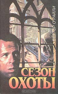 Сезон охоты