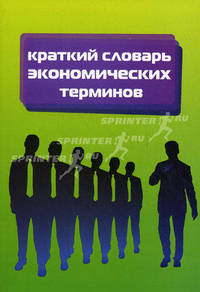 Краткий экономический словарь - ('Профессиональное образование') (ГРИФ)