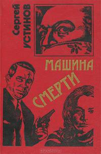 Машина смерти