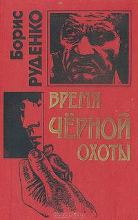 Время черной охоты