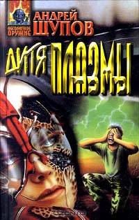 Дитя плазмы