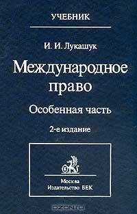 Международное право. Особенная часть