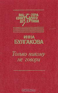 Только никому не говори