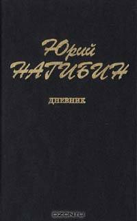 Юрий Нагибин. Дневник