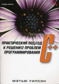 C++: практический подход к решению проблем программирования (+ CD-ROM)
