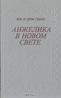 Анжелика в Новом Свете
