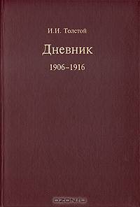 И. И. Толстой. Дневник 1906-1916