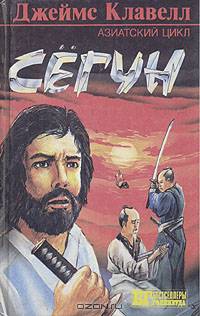 Сегун (комплект из 3 книг)