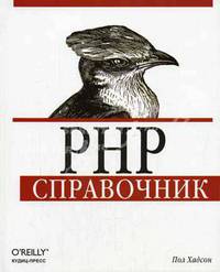 PHP.: Справочник. /Пер. с англ.