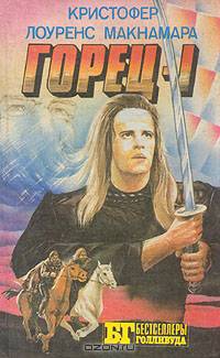 Горец - 1. Горец - 2