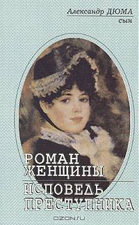 Роман женщины. Исповедь преступника