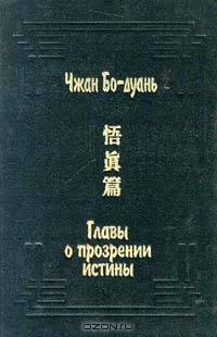 Главы о прозрении истины