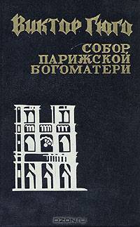 Собор Парижской богоматери