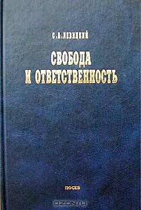 Свобода и ответственность. Основы органического мировоззрения. Статьи о солидаризме